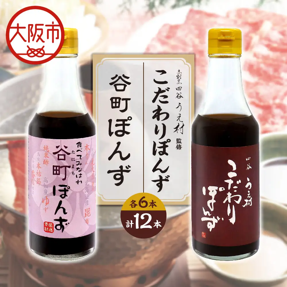 【京阪百貨店厳選】谷町ぽんず6本入×四谷うえ村 こだわりぽんず6本入_OS048-0007