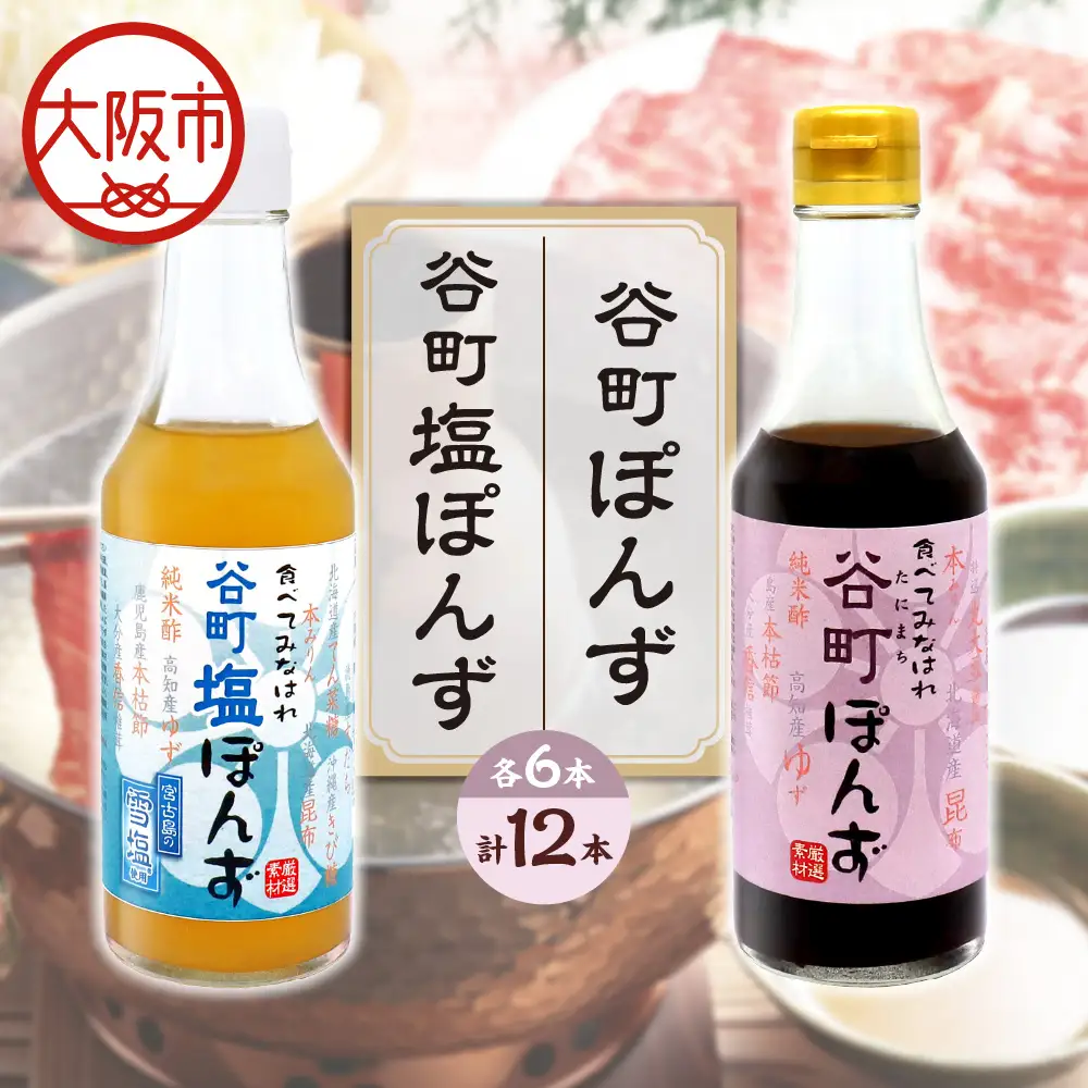【京阪百貨店厳選】谷町ぽんず6本入×谷町塩ぽんず6本入_OS048-0008