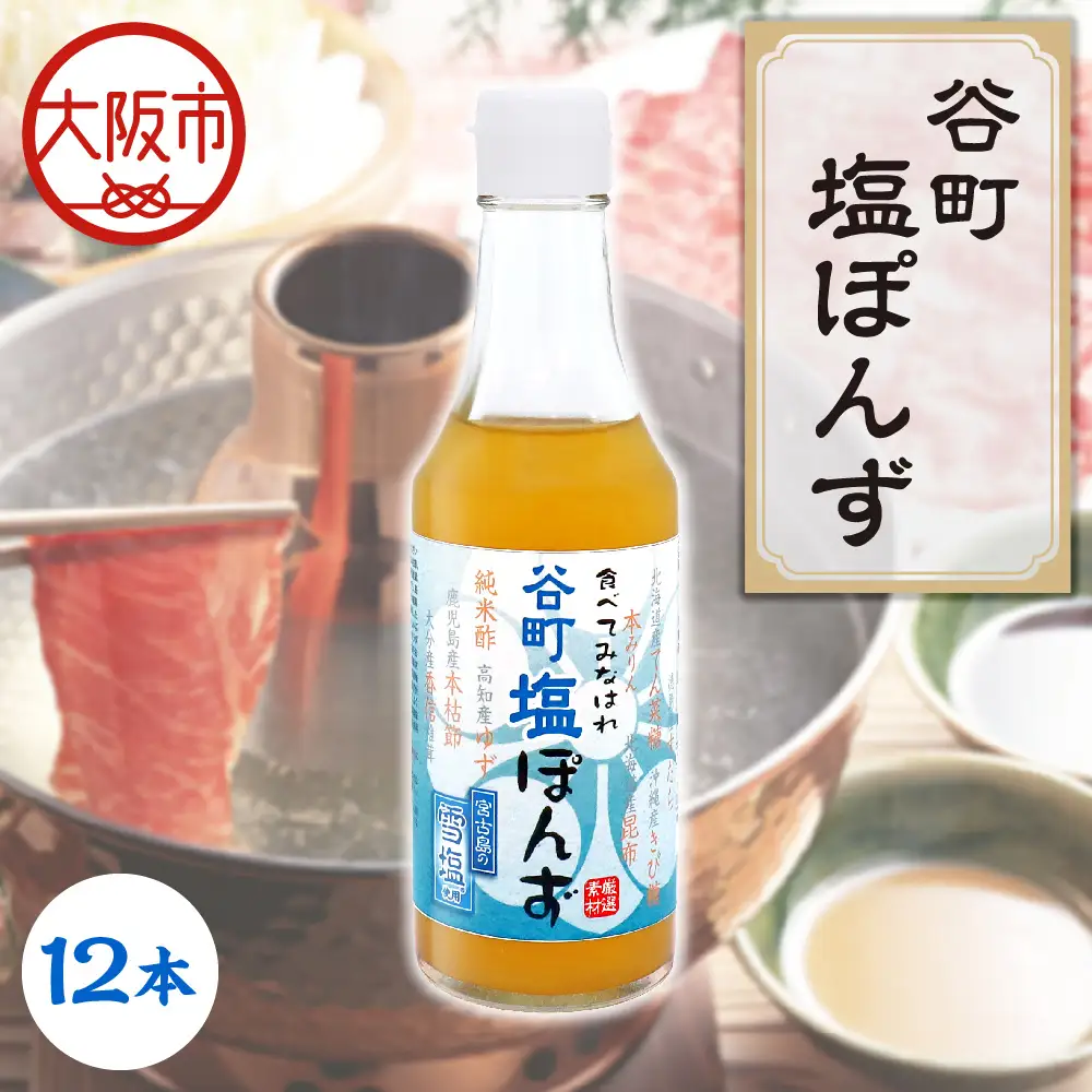 【京阪百貨店厳選】谷町塩ぽんず 12本入 ポン酢_OS048-0009