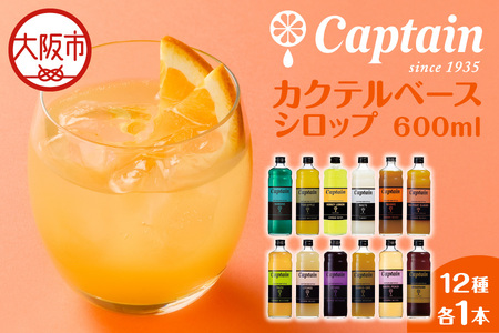【京阪百貨店厳選】キャプテン カクテルベースシロップ 12種類 セット_OS048-0011