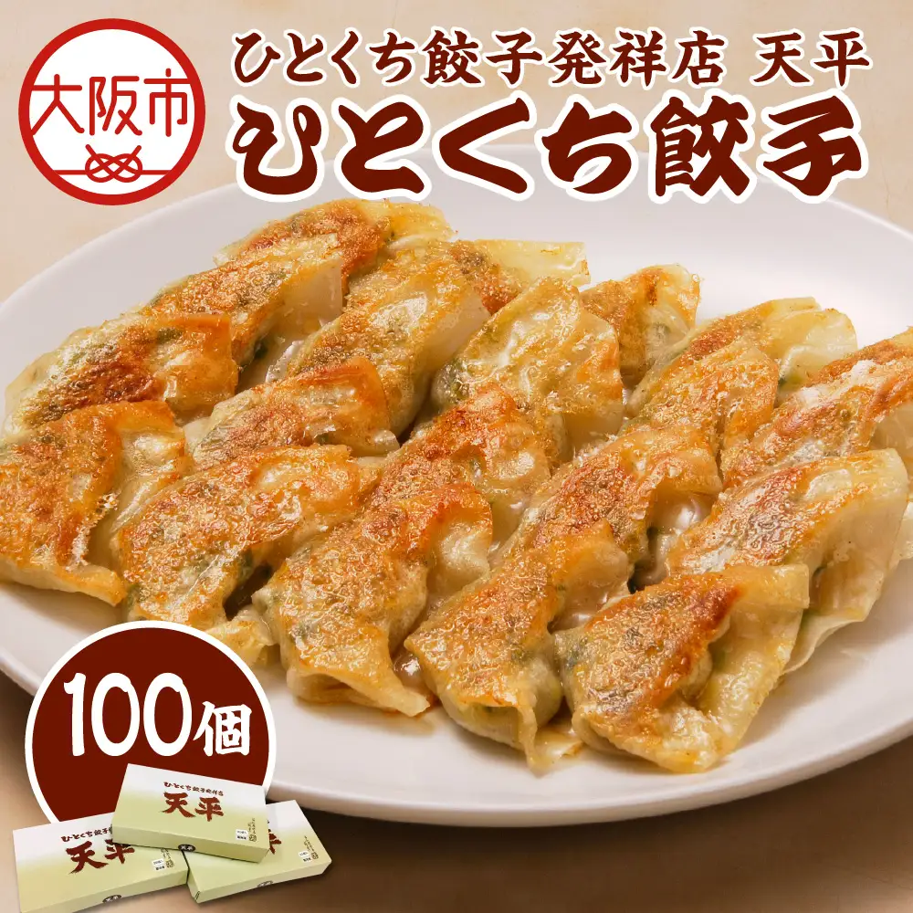 【京阪百貨店厳選】ひとくち餃子発祥店 天平 ひとくち餃子 100個入り ※冷凍ギョウザ_OS048-0014-01