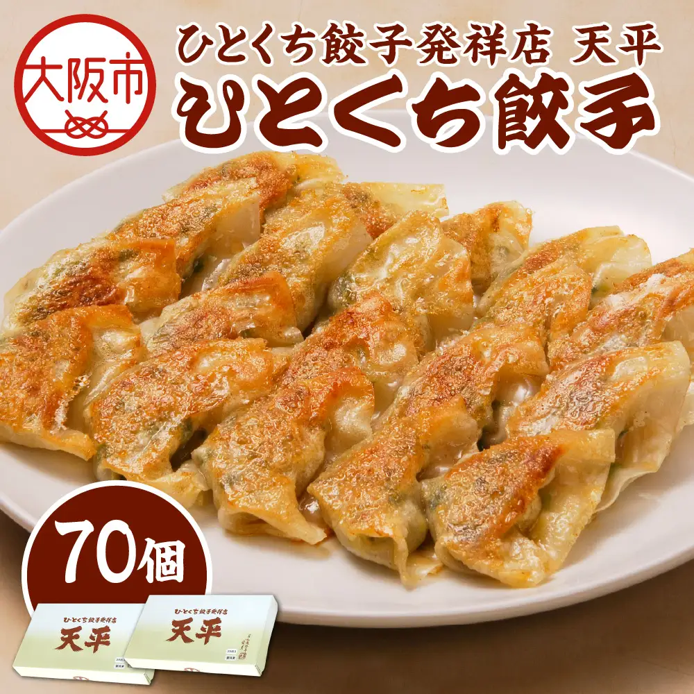 【京阪百貨店厳選】ひとくち餃子発祥店 天平 ひとくち餃子 70個入り ※冷凍ぎょうざ_OS048-0014-02
