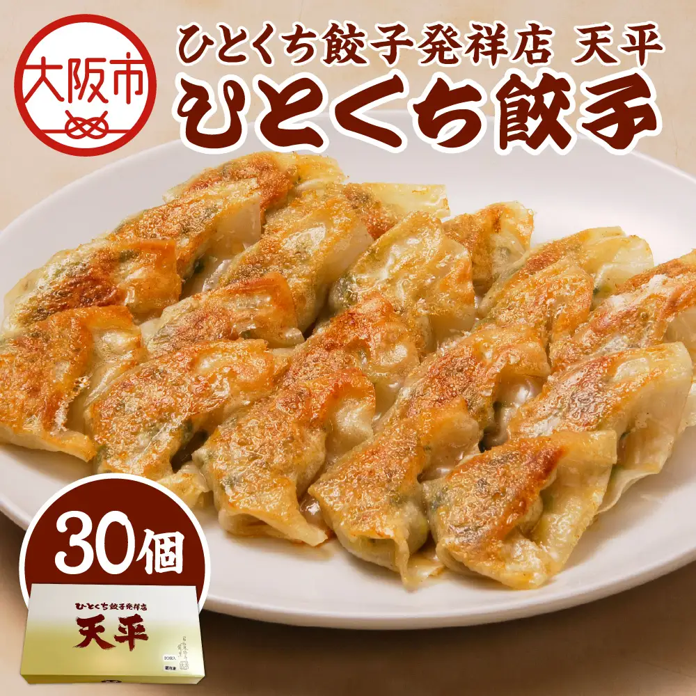 【京阪百貨店厳選】ひとくち餃子発祥店 天平 ひとくち餃子 30個入り ※冷凍餃子_OS048-0014-03