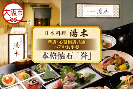 【大丸松坂屋おすすめ品】日本料理湯木 新店・心斎橋店共通 ペア お食事券「本格懐石 誉」_OS049-0030