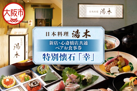 【大丸松坂屋おすすめ品】日本料理湯木 新店・心斎橋店共通 ペア お食事券「本格懐石 幸」_OS049-0038