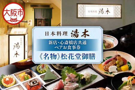 【大丸松坂屋おすすめ品】日本料理湯木 新店・心斎橋店共通 ペア お食事券「≪名物≫松花堂御膳」_OS049-0040