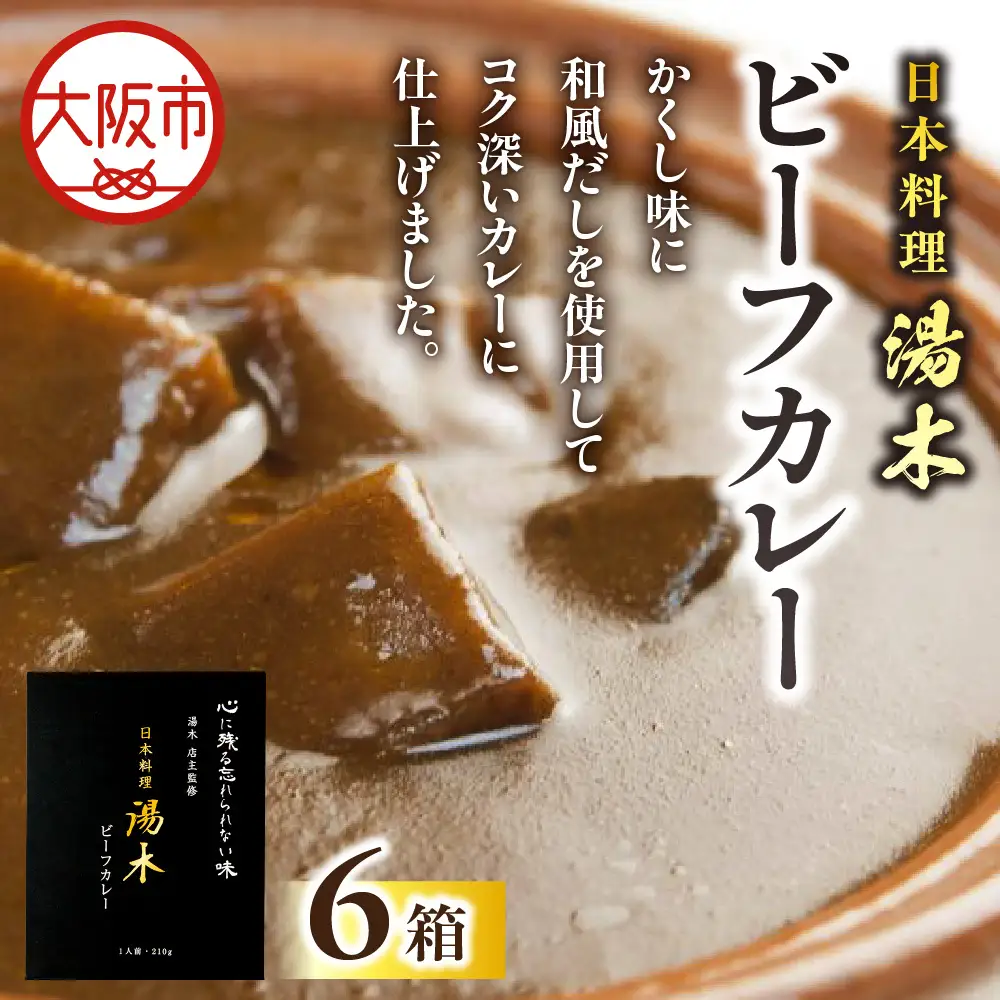 【大丸松坂屋おすすめ品】日本料理湯木 ビーフカレー 6箱_OS049-0029-02