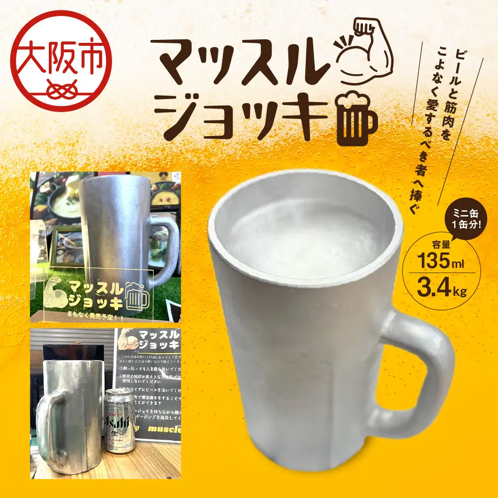 マッスルジョッキ 超重量級ビールジョッキ_OS067-0002