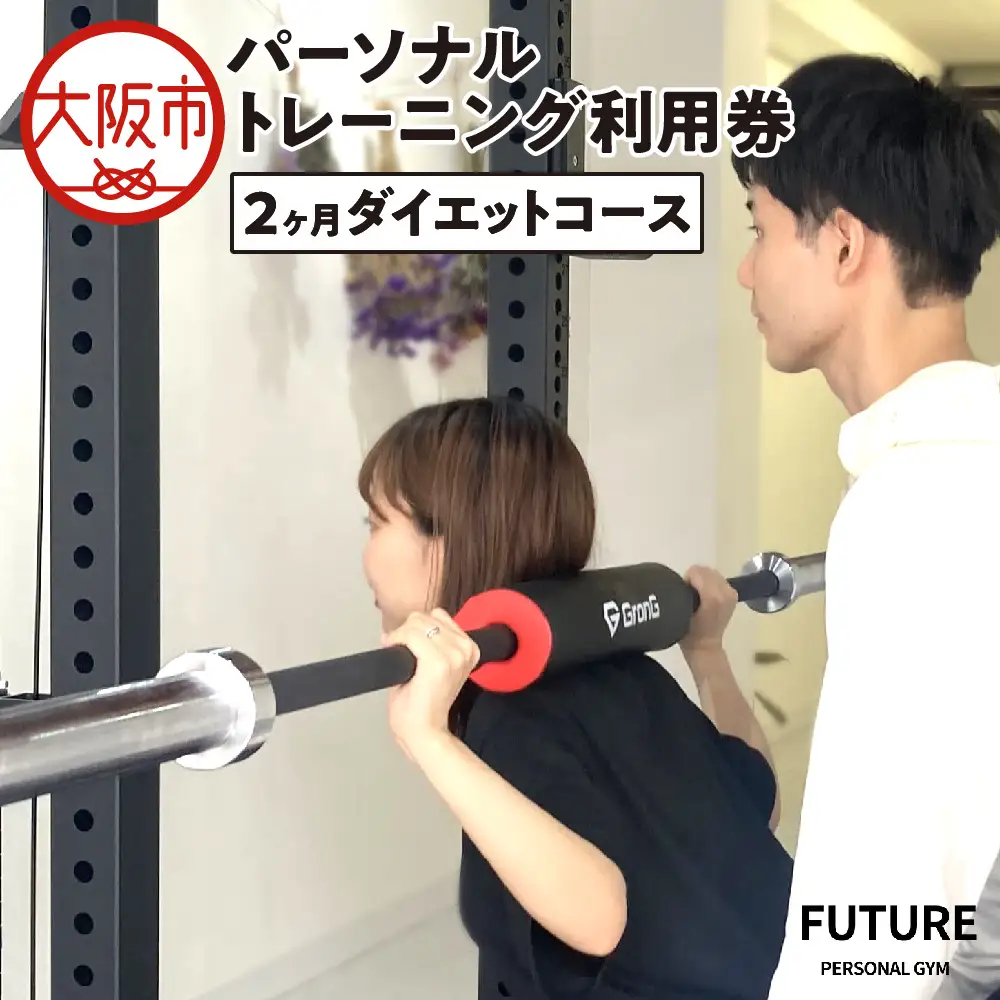 【2ヶ月ダイエットコース】パーソナルトレーニング利用券 ダイエット_OS078-0001
