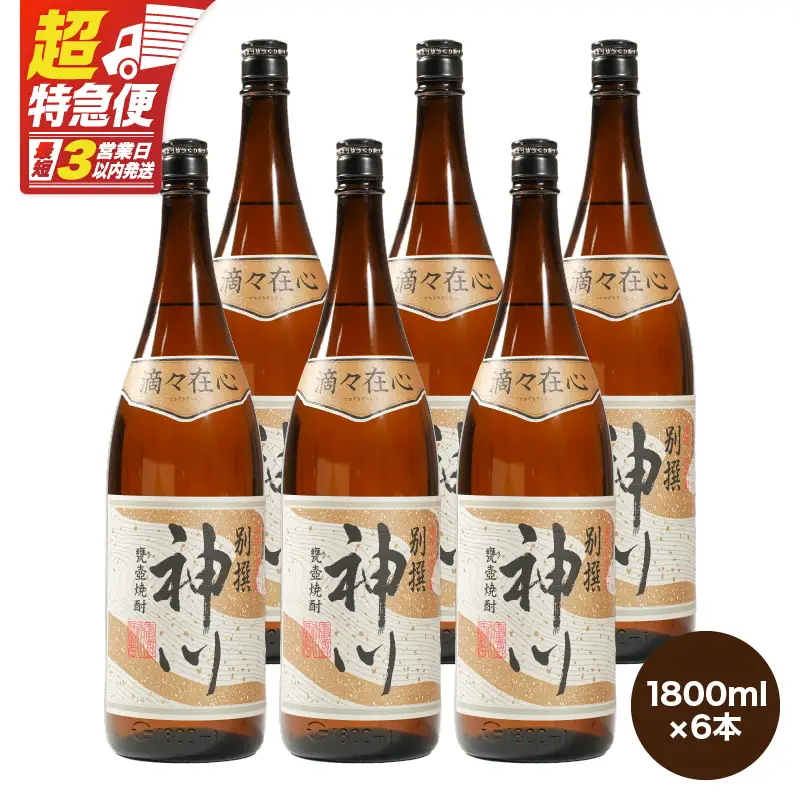【 超特急便 】2818 【 鹿児島県大隅地区 ・ 甕壺熟成 】呑みやすさ 抜群 の 一升「 神川酒造 ・ 別撰 神川 」 1,800ml × 6 KN031-017-03 酒 焼酎 スピード配送 最短 すぐ届く お急ぎ