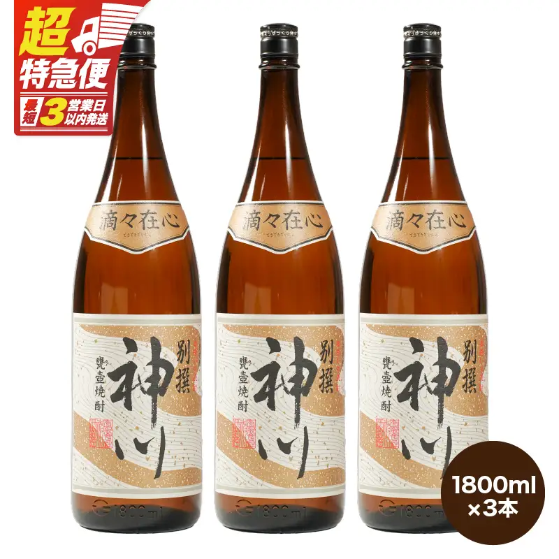 【 超特急便 】2817 【 鹿児島県 大隅地区 ・ 甕壺熟成 】呑みやすさ 抜群 の 一升「 神川酒造 ・ 別撰 神川 」 1,800ml ×3 KN031-017-02 酒 焼酎 スピード配送 最短 すぐ届く お急ぎ