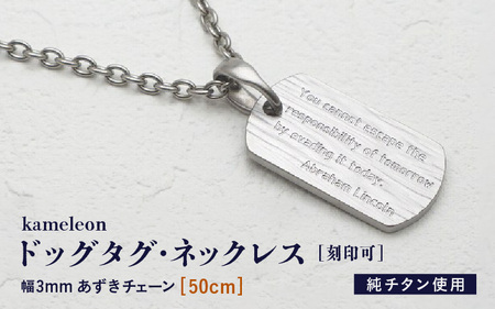【長さ：50cm】刻印が目立たない/チタンドッグタグネックレス/kameleon 日本製 [K-20310_01]
