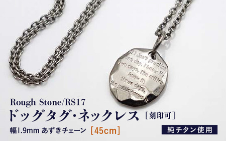 【長さ：45cm】チタンドッグタグ・ネックレス/Rough Stone/RS17 日本製 [J-20310_01]