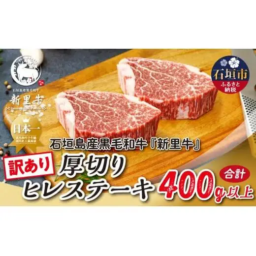 石垣島産 黒毛和牛 新里牛 厚切りヒレステーキ（訳あり・形がふぞろい・不定貫）合計400g以上 　SZ-30