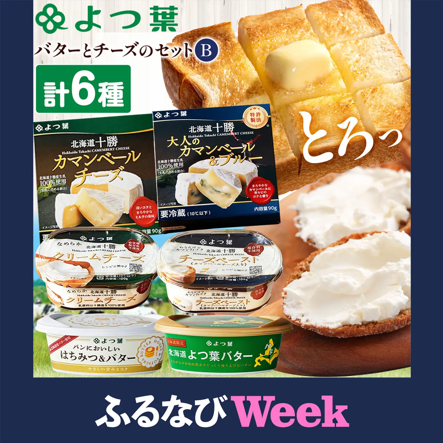 【ふるなびWEEK対象】北海道 十勝 よつ葉バター と チーズ の詰合せ B バター 北海道バター