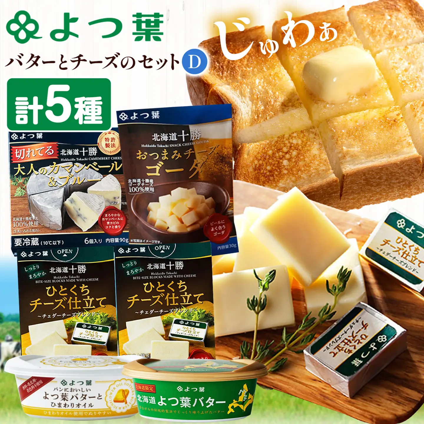 北海道 よつ葉 バター と チーズの詰合せ Ｄ 《30日以内に出荷予定(土日祝除く)》