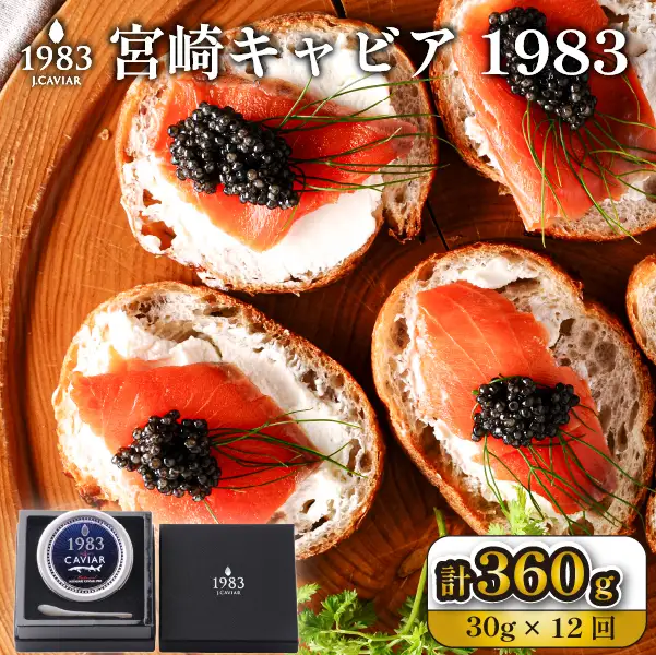 【定期便・全12回】【国際線ファーストクラス採用】宮崎キャビア1983  30g×12回（国産 キャビア 魚卵 宮崎県 宮崎 小林市 定期便）