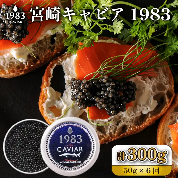 【定期便・全6回】【国際線ファーストクラス採用】宮崎キャビア1983 50g×6回（国産 キャビア 魚卵 宮崎県 宮崎 小林市 定期便）