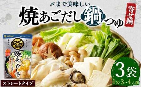 【TVで紹介】ミツカン mizkan 〆まで美味しい 焼あごだし 鍋つゆ ストレートタイプ（750g×3袋）鍋 鍋の素 鍋スープ なべつゆ あごだし鍋 あご出汁 スープ
