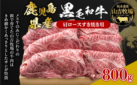 福永畜産 山吉牧場 鹿児島県産黒毛和牛 肩ロース すき焼き用 K326-004 肉 牛肉 冷凍
