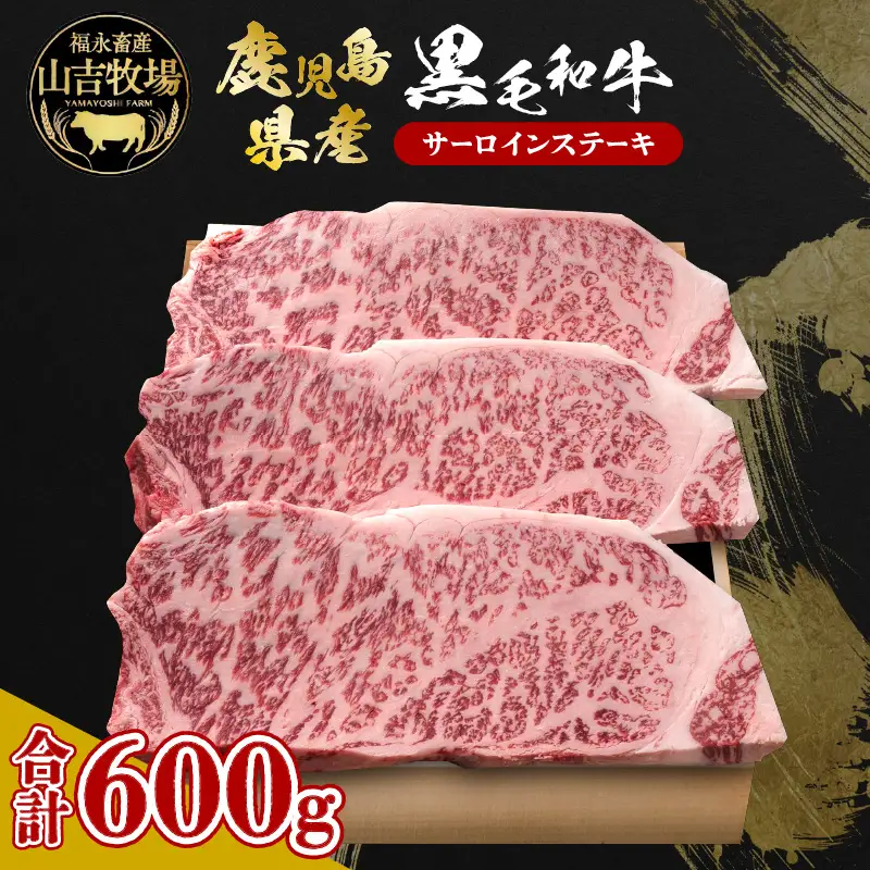 福永畜産 山吉牧場 鹿児島県産黒毛和牛 サーロインステーキ K326-005 肉 牛肉 冷凍