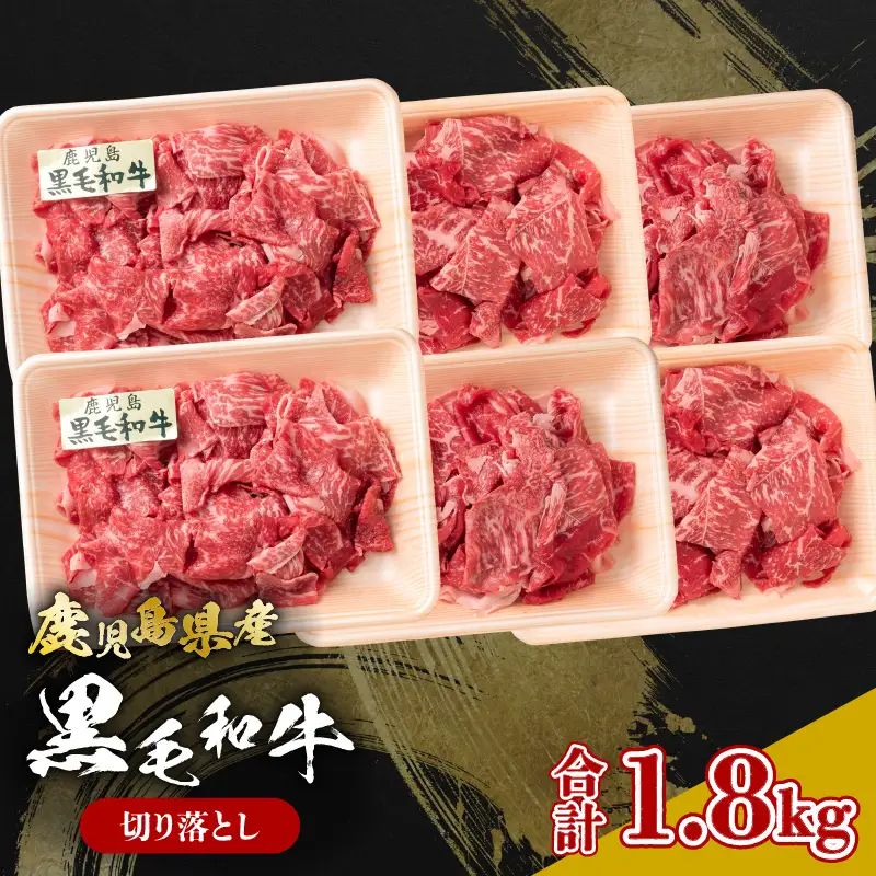 鹿児島県産黒毛和牛 切り落とし K326-009 肉 牛肉 冷凍