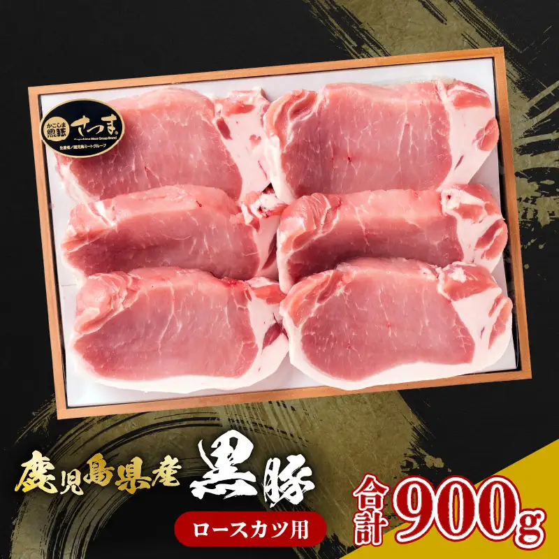 鹿児島県産黒豚 ロースカツ用 K326-010 肉 豚肉 冷凍