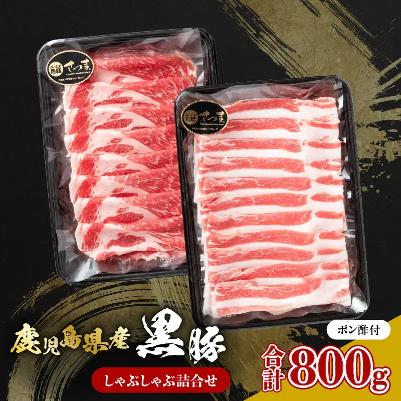 鹿児島県産黒豚 しゃぶしゃぶ詰合せ K326-011 肉 豚肉 冷凍