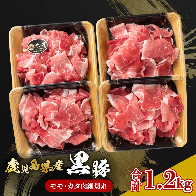 鹿児島県産黒豚 モモ・カタ肉細切れ K326-012 肉 豚肉 冷凍