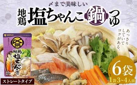 【TVで紹介】ミツカン mizkan 〆まで美味しい 地鶏塩ちゃんこ鍋つゆ ストレートタイプ（750g×6袋）鍋 鍋の素 鍋スープ なべつゆ 地鶏 塩ちゃんこ ちゃんこ鍋 地鶏鍋 スープ