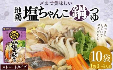 【TVで紹介】ミツカン mizkan 〆まで美味しい 地鶏塩ちゃんこ鍋つゆ ストレートタイプ（750g×10袋）鍋 鍋の素 鍋スープ なべつゆ 地鶏 塩ちゃんこ ちゃんこ鍋 地鶏鍋 スープ