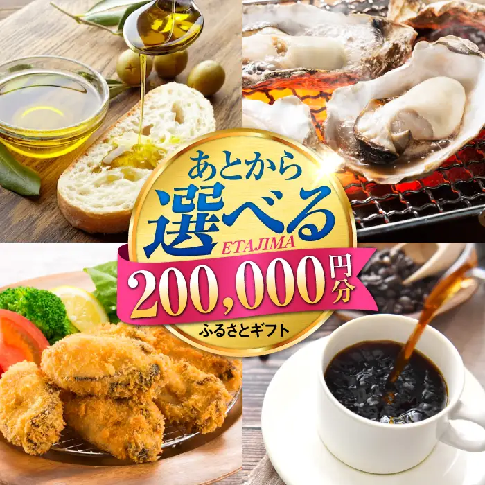 広島県江田島市 あとから選べる 20万円分 あとから[XZZ026]