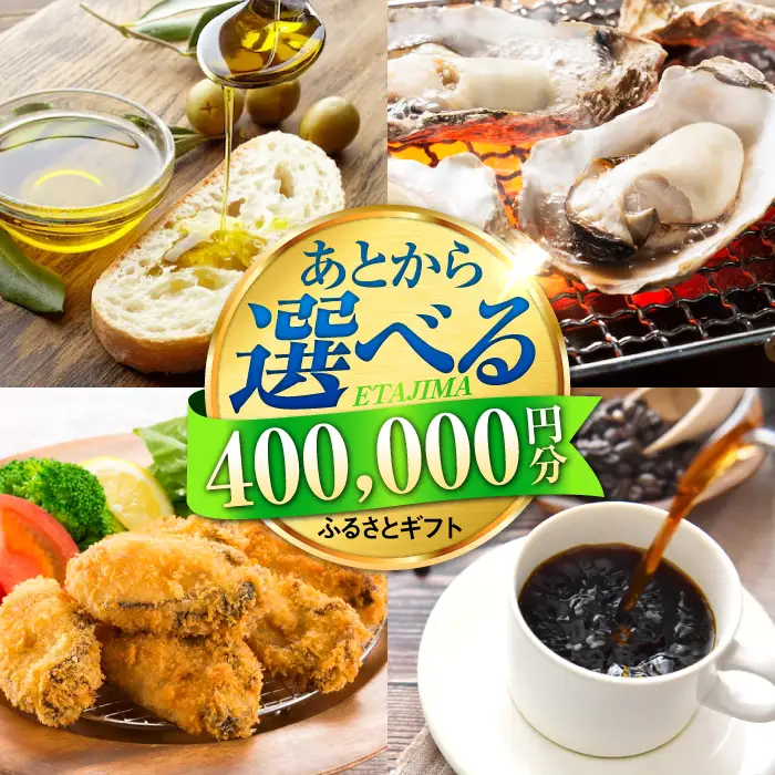 広島県江田島市 あとから選べる 40万円分 あとから[XZZ028]