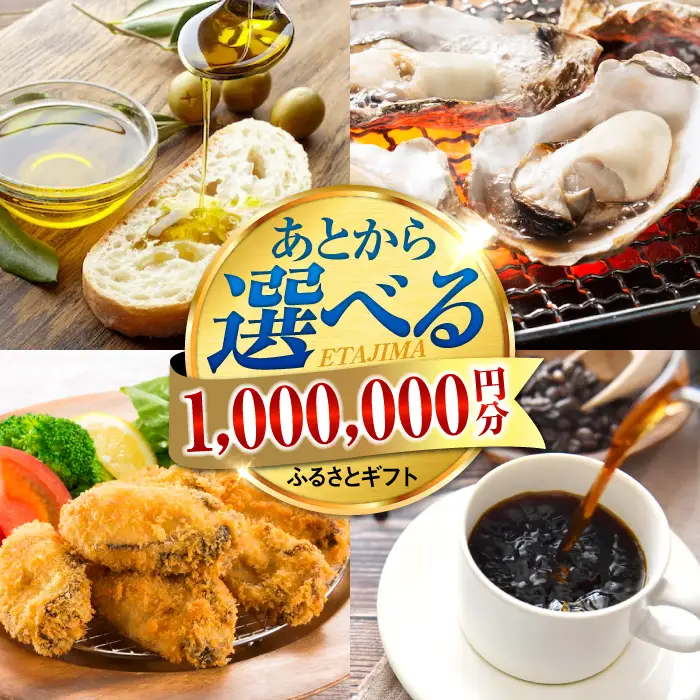広島県江田島市 あとから選べる 100万円分 あとから[XZZ030]