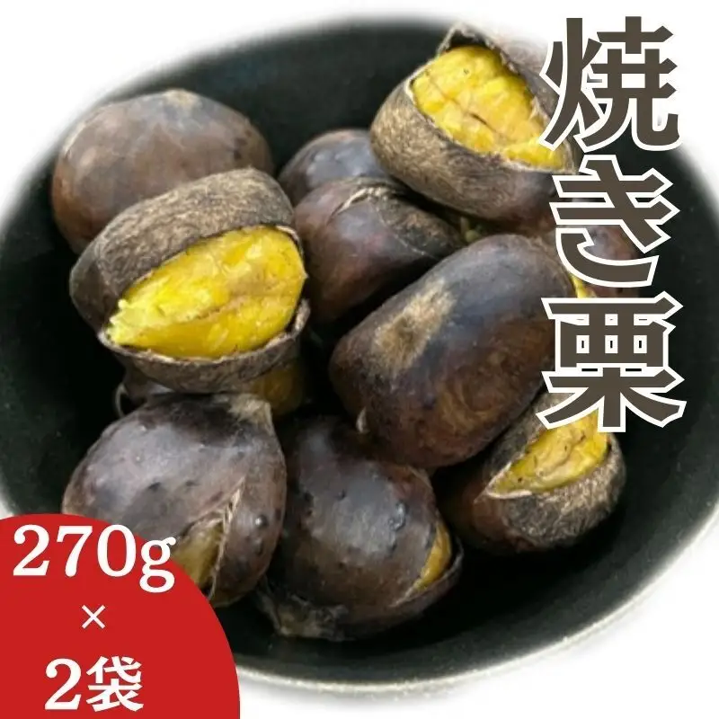 焼き栗 270g×2袋 (岡山1号) 岡山県 赤磐市 くり 栗 焼きぐり