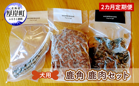 2ヵ月定期便 犬用 鹿角・鹿肉セット 食欲増進 エゾシカ