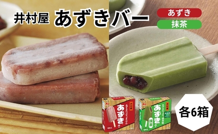 あずきバー 抹茶 2種 各6箱 食べ比べ あずきバー