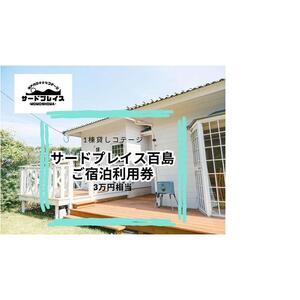 【尾道市百島離島旅行・1棟貸しコテージ】ご宿泊利用券3万円分