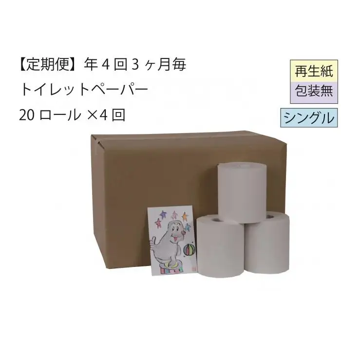 シングルトイレットペーパー定期便「包装なしA」【障がい者支援の返礼品】