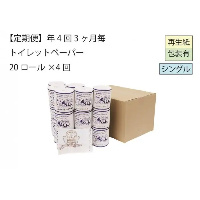 シングルトイレットペーパー定期便「A」【障がい者支援の返礼品】