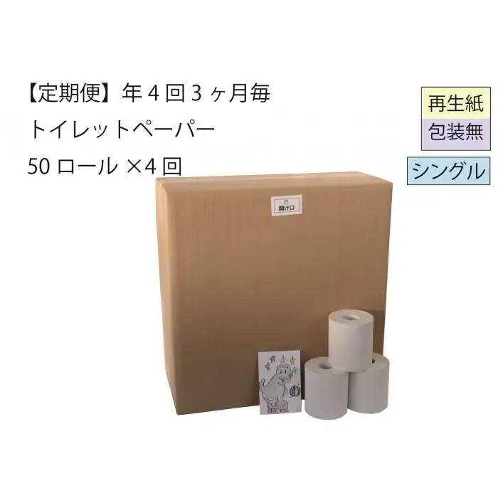 シングルトイレットペーパー定期便「包装なしB」【障がい者支援の返礼品】