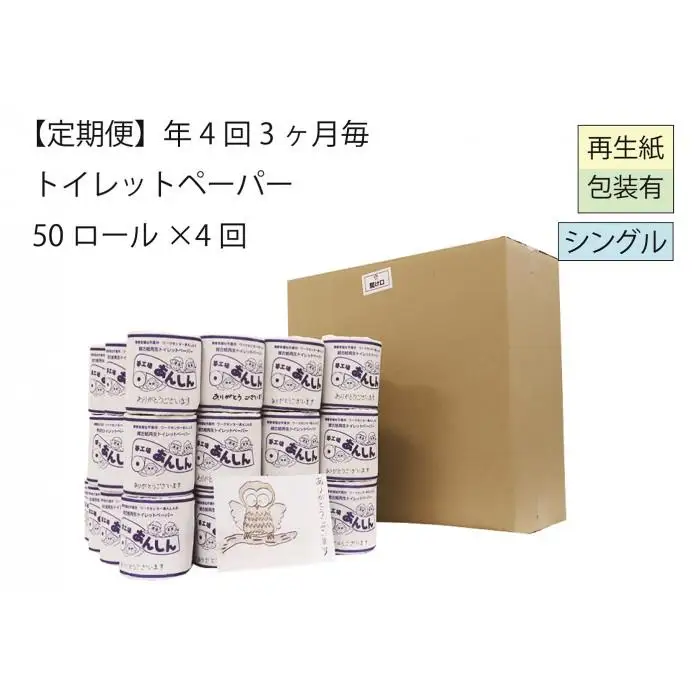 シングルトイレットペーパー定期便「B」【障がい者支援の返礼品】