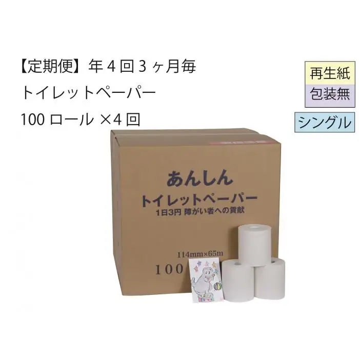 シングルトイレットペーパー定期便「包装なしC」【障がい者支援の返礼品】