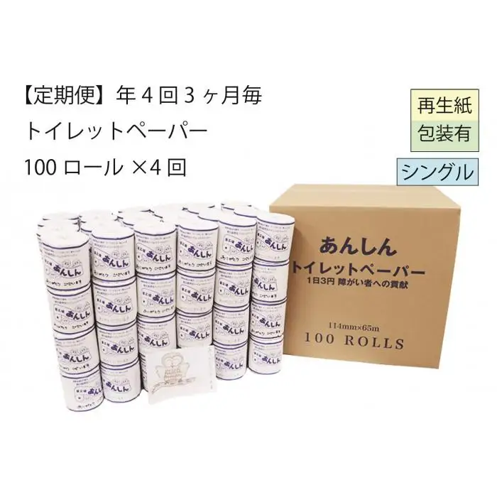 シングルトイレットペーパー定期便「C」【障がい者支援の返礼品】