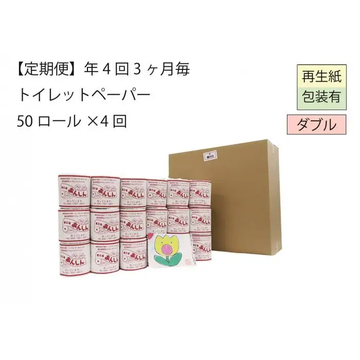 ダブルトイレットペーパー定期便「WB」【障がい者支援の返礼品】
