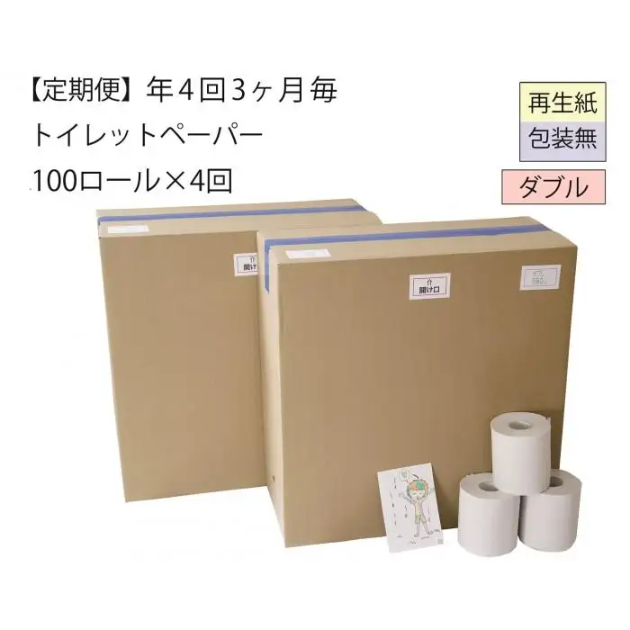 ダブルトイレットペーパー定期便「包装なしWC」【障がい者支援の返礼品】