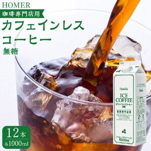ホーマー カフェインレスコーヒー 珈琲専門店用 無糖 1000ml×12本