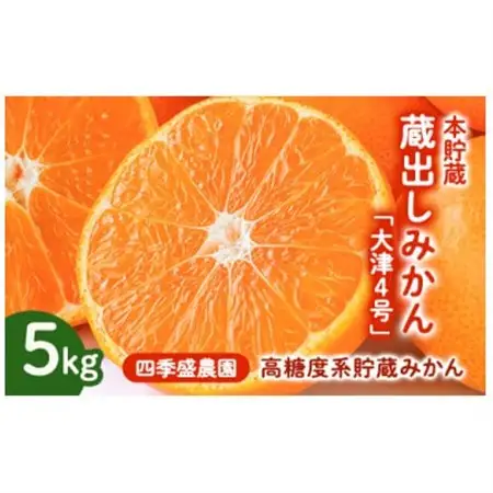 四季盛農園の本貯蔵 蔵出しみかん5Kg　【1月中旬頃から順次発送】【1581525】