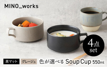 【美濃焼】 色が選べる MINO_works スープカップ 550ml 4点セット【EAST table】 カップ 器 モダン[MBS122]