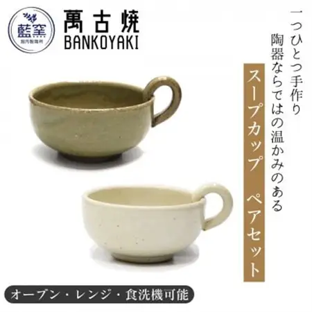 三重県菰野町　萬古焼　スープカップ(ビードロ・アイボリー)　ペアセット【1458414】